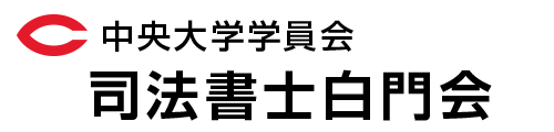 司法書士白門会テストサイト